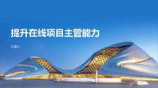 提升在線項目主管能力的方法與步驟