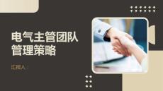 電氣主管的團隊激勵與員工培訓計劃