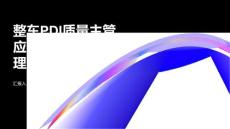 整車PDI質量主管的應急響應與危機處理策略