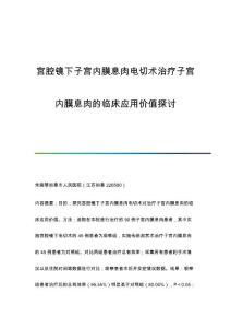 宫腔镜下子宫内膜息肉电切术治疗子宫内膜息肉的临床应用价值探讨