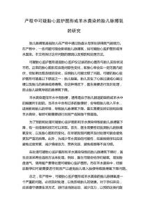 产程中可疑胎心监护图形或羊水粪染的胎儿脉搏氧的研究