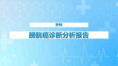 膀胱癌课件
