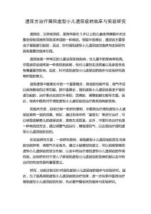 遗尿方治疗肾阳虚型小儿遗尿症的临床与实验研究