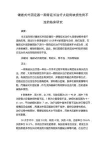 镶嵌式外固定器一期骨延长治疗大段骨缺损性骨不连的临床研究