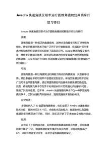 Avedro快速角膜交联术治疗圆锥角膜的短期临床疗效与转归