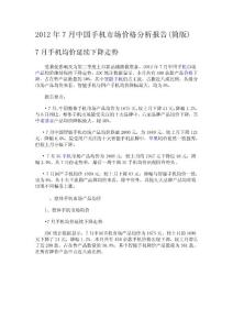 2012年7月中国手机市场价格分析报告