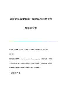 冠状动脉异常起源于肺动脉的超声诊断及误诊分析