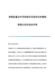 黄葵胶囊治疗阿帕替尼所致恶性肿瘤晚期蛋白尿的临床效果