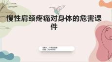 慢性肩颈疼痛对身体的危害课件