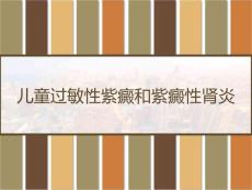 儿童过敏性紫癜和紫癜性肾炎 PPT