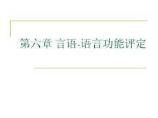 言语-语言功能评定