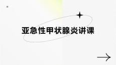 亚急性甲状腺炎讲课
