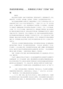 [寶典]忠誠黨的教導(dǎo)事業(yè) 芳華綻放三尺講臺(tái)三忠誠演講稿.doc