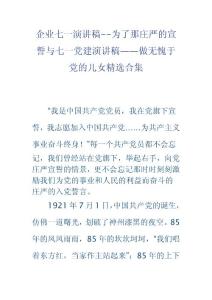 企業(yè)七一演講稿為了那莊嚴的宣誓與七一黨建演講稿——做無愧于黨的兒女精選合集.doc