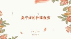 臭汗症的护理查房ppt