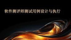 軟件測評師測試用例設計與執行