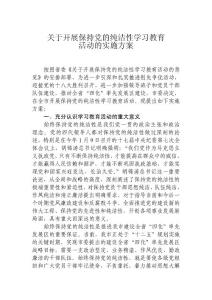 關(guān)于開(kāi)展保持黨的純潔性學(xué)習(xí)教育1.doc