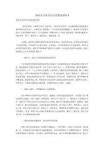 農村黨支部書記先進事跡材料3.doc