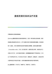 瘢痕疙瘩的临床治疗进展