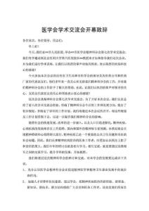醫學會學術交流會開幕致辭.doc