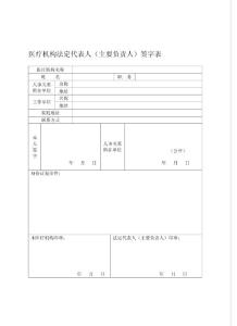 醫療機構法定代表人（主要負責人）簽字表1.doc