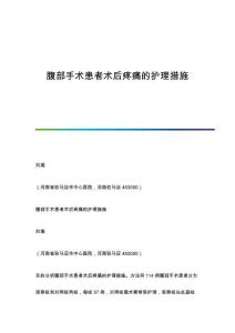 腹部手术患者术后疼痛的护理措施