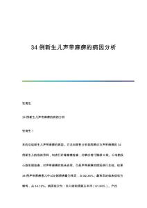 34例新生儿声带麻痹的病因分析