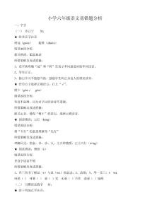 小学六年级语文易错题分析.doc