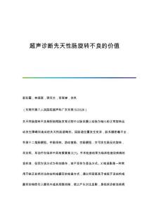 超声诊断先天性肠旋转不良的价值