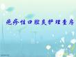 疱疹性咽峡炎讲解