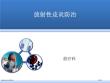 放射性皮炎的防治