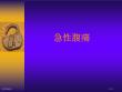 急性腹痛胸痛