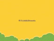 痴呆DementiaPPT资料