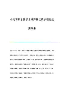 小儿肾积水围手术期开展优质护理的运用效果