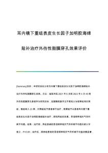 耳内镜下重组表皮生长因子加明胶海绵贴补治疗外伤性鼓膜穿孔效果评价