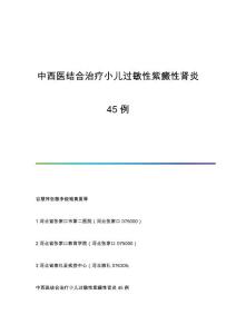 中西医结合治疗小儿过敏性紫癜性肾炎45例