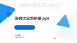 肝肿大日常护理