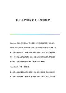 新生儿护理及新生儿疾病预防