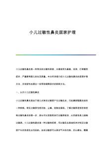 小儿过敏性鼻炎居家护理