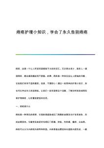 痔疮护理小知识学会了永久告别痔疮