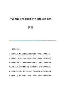 什么原因会导致胃溃疡胃溃疡日常如何护理