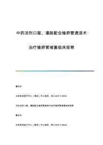 中药汤剂口服、灌肠配合输卵管通液术治疗输卵管堵塞临床观察