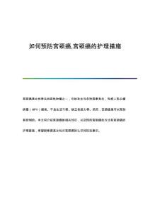 如何预防宫颈癌,宫颈癌的护理措施