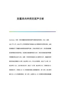 胆囊息肉样病变超声诊断