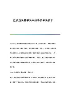 低渗透油藏采油中的渗吸采油技术