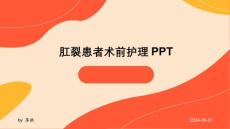 肛裂患者术前护理