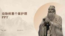 动脉栓塞个案护理
