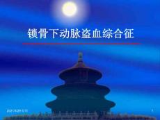 锁骨下动脉盗血综合征(幻灯片)