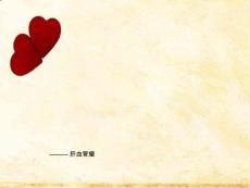 肝血管瘤查房