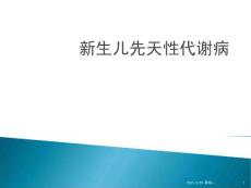 新生儿遗传代谢病